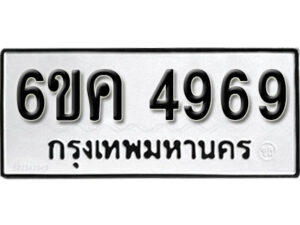 รับจองทะเบียนรถ 4969 หมวดใหม่ 6ขค 4969 ทะเบียนมงคล ผลรวมดี 40