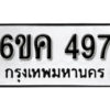 รับจองทะเบียนรถ 497 หมวดใหม่ 6ขค 497 ทะเบียนมงคล ผลรวมดี 32