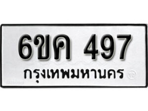 รับจองทะเบียนรถ 497 หมวดใหม่ 6ขค 497 ทะเบียนมงคล ผลรวมดี 32