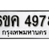 รับจองทะเบียนรถ 4978 หมวดใหม่ 6ขค 4978 ทะเบียนมงคล ผลรวมดี 40