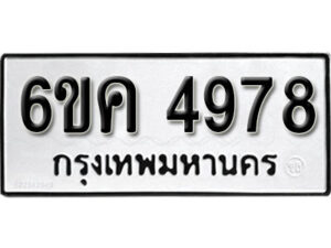 รับจองทะเบียนรถ 4978 หมวดใหม่ 6ขค 4978 ทะเบียนมงคล ผลรวมดี 40