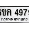 รับจองทะเบียนรถ 4979 หมวดใหม่ 6ขค 4979 ทะเบียนมงคล ผลรวมดี 41