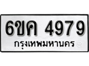 รับจองทะเบียนรถ 4979 หมวดใหม่ 6ขค 4979 ทะเบียนมงคล ผลรวมดี 41