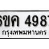 รับจองทะเบียนรถ 4987 หมวดใหม่ 6ขค 4987 ทะเบียนมงคล ผลรวมดี 40