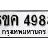 รับจองทะเบียนรถ 4988 หมวดใหม่ 6ขค 4988 ทะเบียนมงคล ผลรวมดี 41