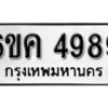 รับจองทะเบียนรถ 4989 หมวดใหม่ 6ขค 4989 ทะเบียนมงคล ผลรวมดี 42