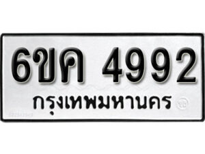 รับจองทะเบียนรถ 4992 หมวดใหม่ 6ขค 4992 ทะเบียนมงคล ผลรวมดี 36