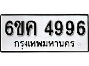 รับจองทะเบียนรถ 4996 หมวดใหม่ 6ขค 4996 ทะเบียนมงคล ผลรวมดี 40