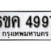 รับจองทะเบียนรถ 4997 หมวดใหม่ 6ขค 4997 ทะเบียนมงคล ผลรวมดี 41