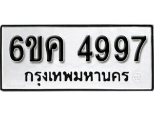 รับจองทะเบียนรถ 4997 หมวดใหม่ 6ขค 4997 ทะเบียนมงคล ผลรวมดี 41