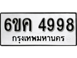 รับจองทะเบียนรถ 4998 หมวดใหม่ 6ขค 4998 ทะเบียนมงคล ผลรวมดี 42