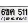 รับจองทะเบียนรถ 511 หมวดใหม่ 6ขค 511 ทะเบียนมงคล ผลรวมดี 19