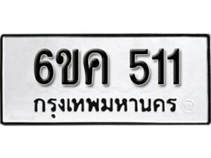 รับจองทะเบียนรถ 511 หมวดใหม่ 6ขค 511 ทะเบียนมงคล ผลรวมดี 19