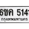 รับจองทะเบียนรถ 5141 หมวดใหม่ 6ขค 5141 ทะเบียนมงคล ผลรวมดี 23