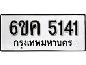 รับจองทะเบียนรถ 5141 หมวดใหม่ 6ขค 5141 ทะเบียนมงคล ผลรวมดี 23