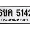 รับจองทะเบียนรถ 5142 หมวดใหม่ 6ขค 5142 ทะเบียนมงคล ผลรวมดี 24