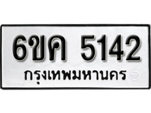 รับจองทะเบียนรถ 5142 หมวดใหม่ 6ขค 5142 ทะเบียนมงคล ผลรวมดี 24