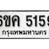 รับจองทะเบียนรถ 5159 หมวดใหม่ 6ขค 5159 ทะเบียนมงคล ผลรวมดี 32