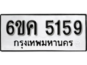 รับจองทะเบียนรถ 5159 หมวดใหม่ 6ขค 5159 ทะเบียนมงคล ผลรวมดี 32