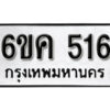 รับจองทะเบียนรถ 516 หมวดใหม่ 6ขค 516 ทะเบียนมงคล ผลรวมดี 24