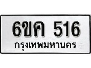 รับจองทะเบียนรถ 516 หมวดใหม่ 6ขค 516 ทะเบียนมงคล ผลรวมดี 24