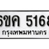 รับจองทะเบียนรถ 5168 หมวดใหม่ 6ขค 5168 ทะเบียนมงคล ผลรวมดี 32