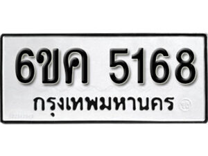 รับจองทะเบียนรถ 5168 หมวดใหม่ 6ขค 5168 ทะเบียนมงคล ผลรวมดี 32