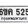 รับจองทะเบียนรถ 525 หมวดใหม่ 6ขค 525 ทะเบียนมงคล ผลรวมดี 24