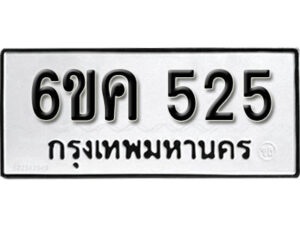 รับจองทะเบียนรถ 525 หมวดใหม่ 6ขค 525 ทะเบียนมงคล ผลรวมดี 24