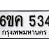 รับจองทะเบียนรถ 534 หมวดใหม่ 6ขค 534 ทะเบียนมงคล ผลรวมดี 24