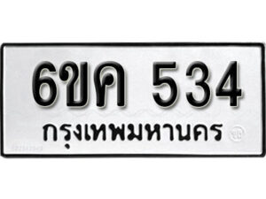 รับจองทะเบียนรถ 534 หมวดใหม่ 6ขค 534 ทะเบียนมงคล ผลรวมดี 24