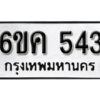 รับจองทะเบียนรถ 543 หมวดใหม่ 6ขค 543 ทะเบียนมงคล ผลรวมดี 24