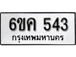 รับจองทะเบียนรถ 543 หมวดใหม่ 6ขค 543 ทะเบียนมงคล ผลรวมดี 24