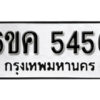 รับจองทะเบียนรถ 5456 หมวดใหม่ 6ขค 5456 ทะเบียนมงคล ผลรวมดี 32