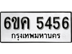 รับจองทะเบียนรถ 5456 หมวดใหม่ 6ขค 5456 ทะเบียนมงคล ผลรวมดี 32