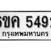 รับจองทะเบียนรถ 5492 หมวดใหม่ 6ขค 5492 ทะเบียนมงคล ผลรวมดี 32