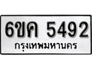 รับจองทะเบียนรถ 5492 หมวดใหม่ 6ขค 5492 ทะเบียนมงคล ผลรวมดี 32