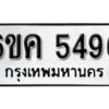 รับจองทะเบียนรถ 5496 หมวดใหม่ 6ขค 5496 ทะเบียนมงคล ผลรวมดี 36