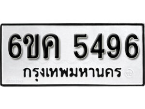 รับจองทะเบียนรถ 5496 หมวดใหม่ 6ขค 5496 ทะเบียนมงคล ผลรวมดี 36