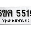 รับจองทะเบียนรถ 5519 หมวดใหม่ 6ขค 5519 ทะเบียนมงคล ผลรวมดี 32