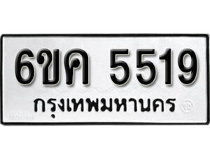 รับจองทะเบียนรถ 5519 หมวดใหม่ 6ขค 5519 ทะเบียนมงคล ผลรวมดี 32