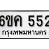 รับจองทะเบียนรถ 552 หมวดใหม่ 6ขค 552 ทะเบียนมงคล ผลรวมดี 24