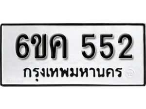 รับจองทะเบียนรถ 552 หมวดใหม่ 6ขค 552 ทะเบียนมงคล ผลรวมดี 24