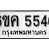 รับจองทะเบียนรถ 5546 หมวดใหม่ 6ขค 5546 ทะเบียนมงคล ผลรวมดี 32