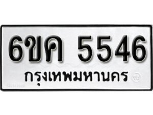 รับจองทะเบียนรถ 5546 หมวดใหม่ 6ขค 5546 ทะเบียนมงคล ผลรวมดี 32