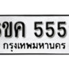 รับจองทะเบียนรถ 5559 หมวดใหม่ 6ขค 5559 ทะเบียนมงคล ผลรวมดี 36