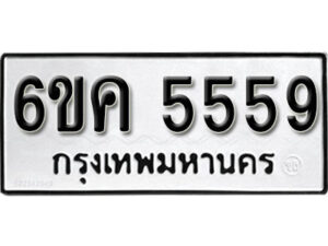 รับจองทะเบียนรถ 5559 หมวดใหม่ 6ขค 5559 ทะเบียนมงคล ผลรวมดี 36