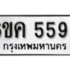 รับจองทะเบียนรถ 5595 หมวดใหม่ 6ขค 5595 ทะเบียนมงคล ผลรวมดี 36