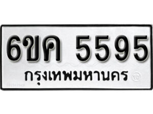 รับจองทะเบียนรถ 5595 หมวดใหม่ 6ขค 5595 ทะเบียนมงคล ผลรวมดี 36