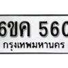 รับจองทะเบียนรถ 560 หมวดใหม่ 6ขค 560 ทะเบียนมงคล ผลรวมดี 23